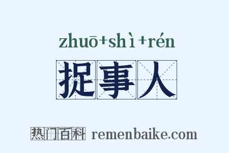 捉事人是什么意思的图片